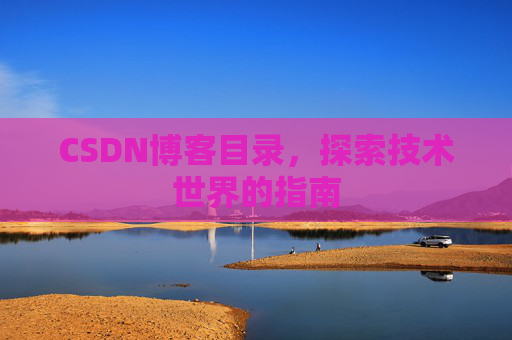CSDN博客目录，探索技术世界的指南