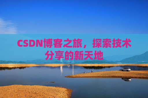 CSDN博客之旅，探索技术分享的新天地